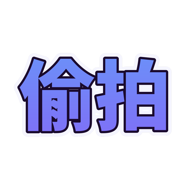 偷拍